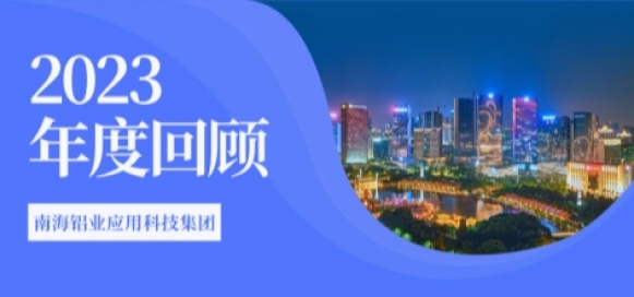 跨過溝壑阡陌 奔赴星辰大海 —南海鋁業(yè)應(yīng)用科技集團(tuán)2023年度回顧