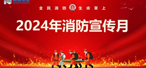 全民消防 生命至上 | 南海鋁業(yè)應(yīng)用科技集團(tuán)開展“消防宣傳月”宣教活動(dòng)，助推集團(tuán)安全生產(chǎn)形勢(shì)持續(xù)穩(wěn)定向好